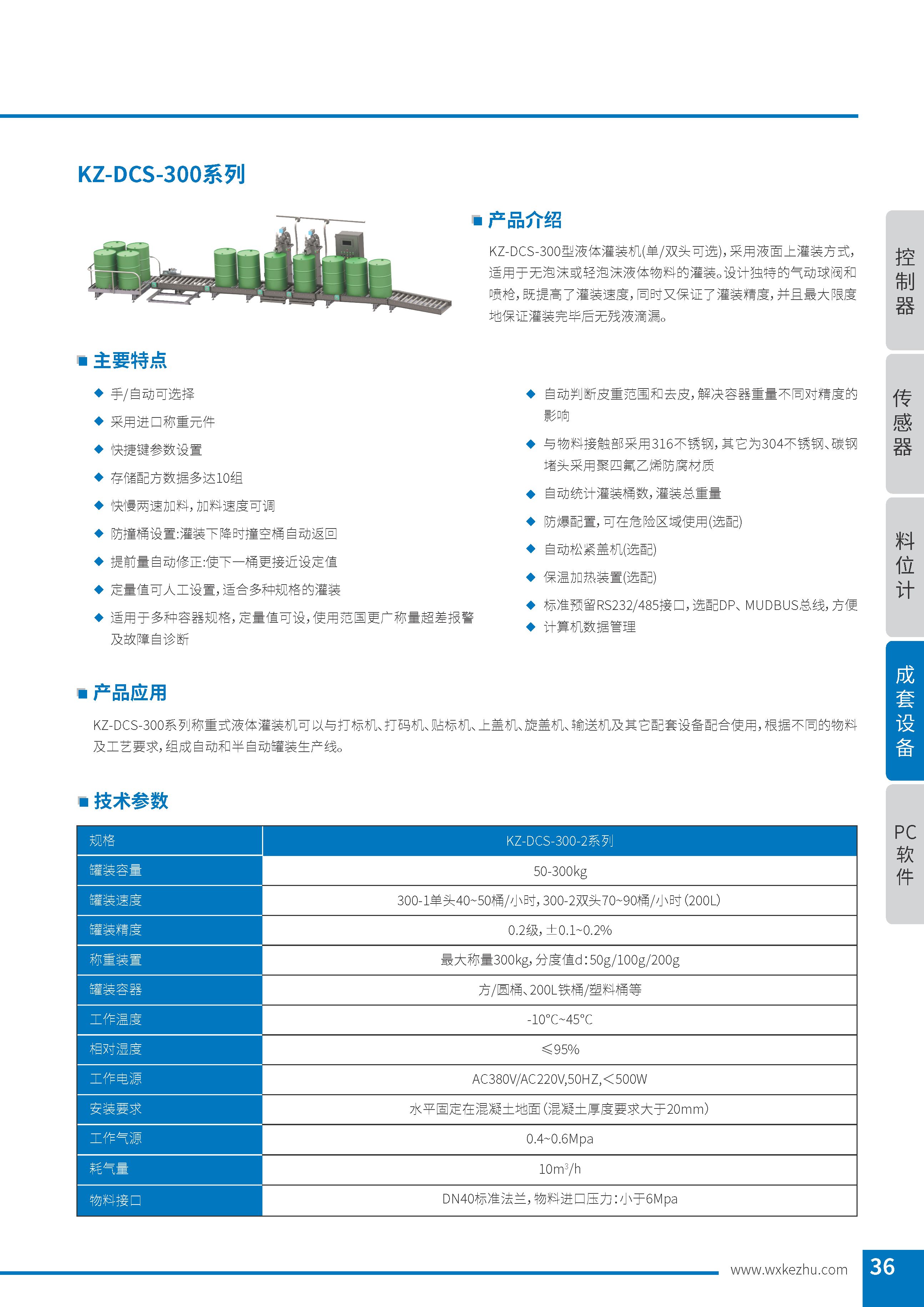 稱重式液體灌裝機 KZ-DCS-300系列